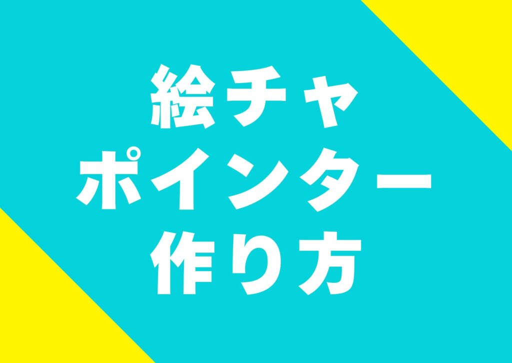 echa-pointa-tukurikata