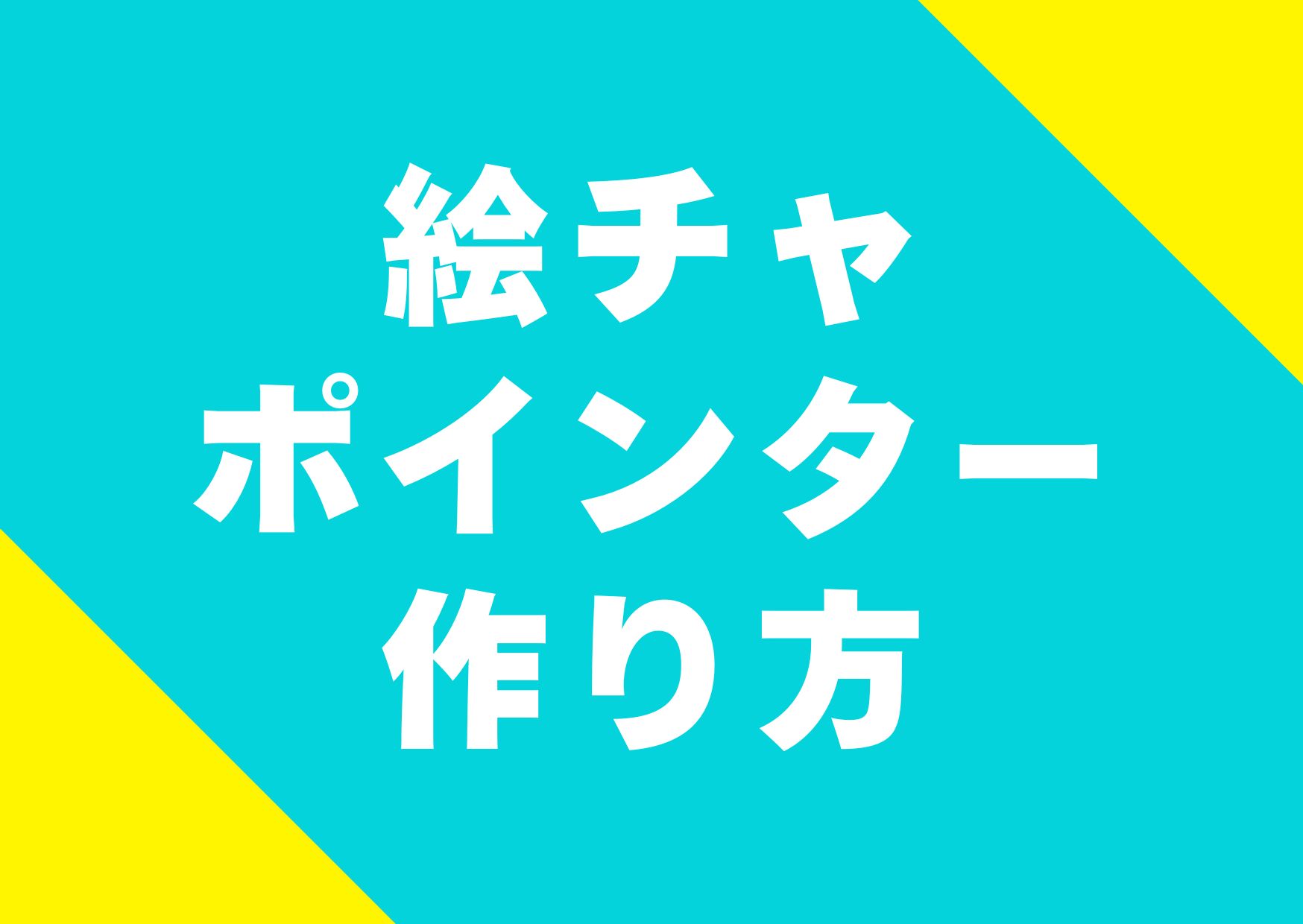 echa-pointa-tukurikata