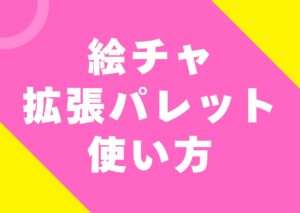 echa-kakutyouparetto