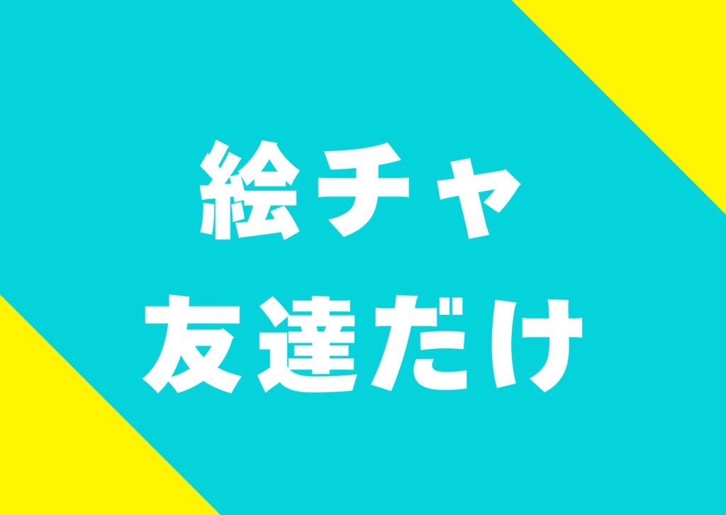 絵チャ友達だけ