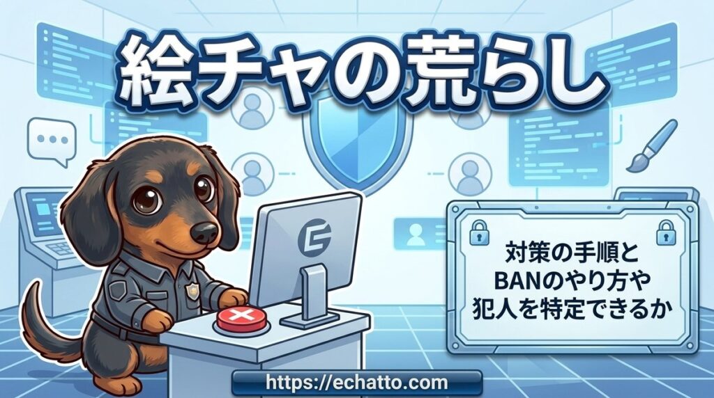 【絵チャの荒らし】対策の手順とBANのやり方や犯人を特定できるか