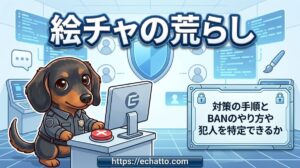 【絵チャの荒らし】対策の手順とBANのやり方や犯人を特定できるか