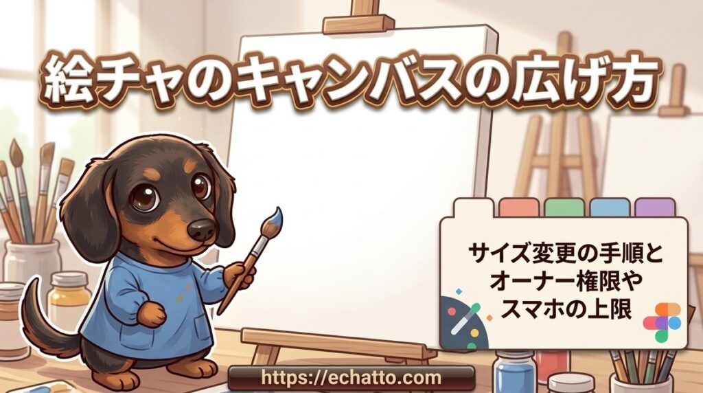 【絵チャのキャンバスの広げ方】サイズ変更の手順とオーナー権限やスマホの上限