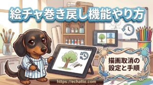 【絵チャの巻き戻し機能のやり方】描画取消の設定と5秒を過ぎたときの戻し方