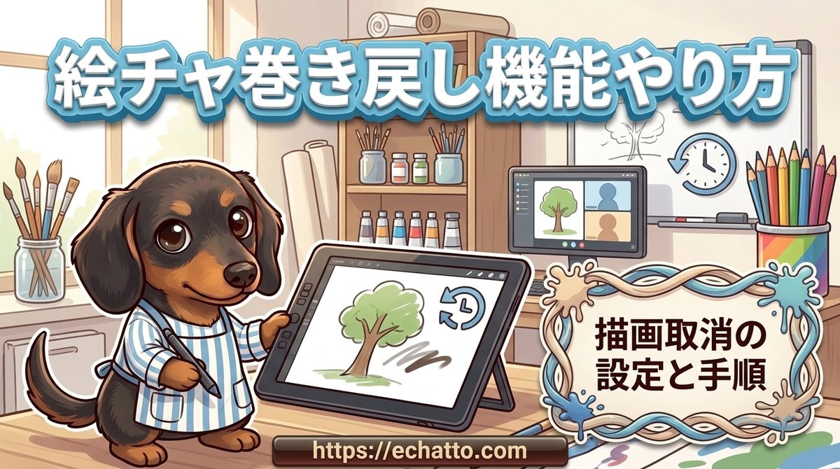 【絵チャの巻き戻し機能のやり方】描画取消の設定と5秒を過ぎたときの戻し方
