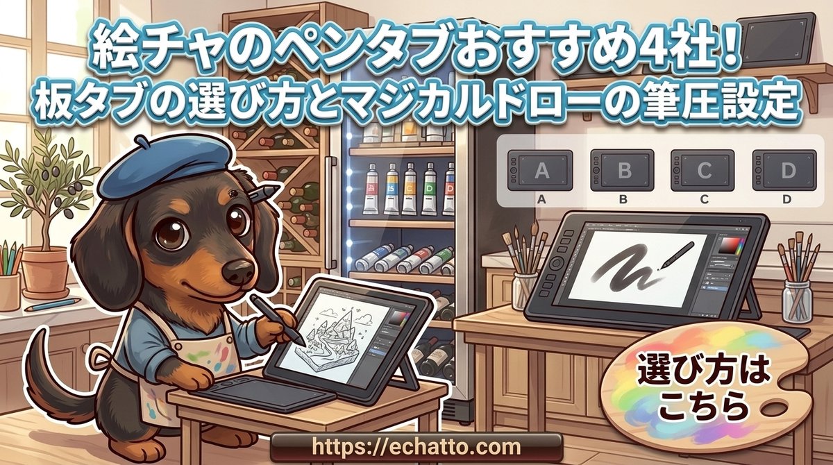 絵チャのペンタブおすすめ4社！板タブの選び方とマジカルドローの筆圧設定