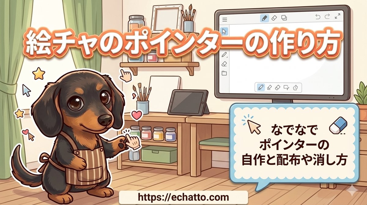 【絵チャのポインターの作り方】なでなでポインターの自作と配布や消し方
