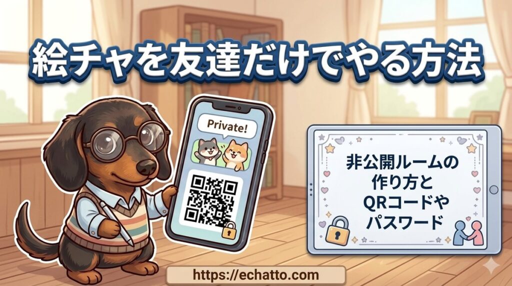 【絵チャを友達だけでやる方法】非公開ルームの作り方とQRコードやパスワード