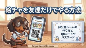 【絵チャを友達だけでやる方法】非公開ルームの作り方とQRコードやパスワード