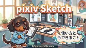 【pixiv Sketch】使い方とお絵かきチャットやLIVE終了後にできること