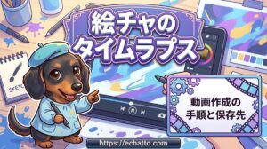 【絵チャのタイムラプス】動画作成の手順と保存先や画面録画のやり方