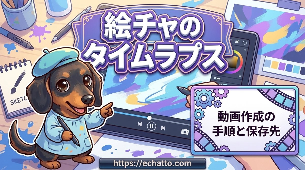 【絵チャのタイムラプス】動画作成の手順と保存先や画面録画のやり方