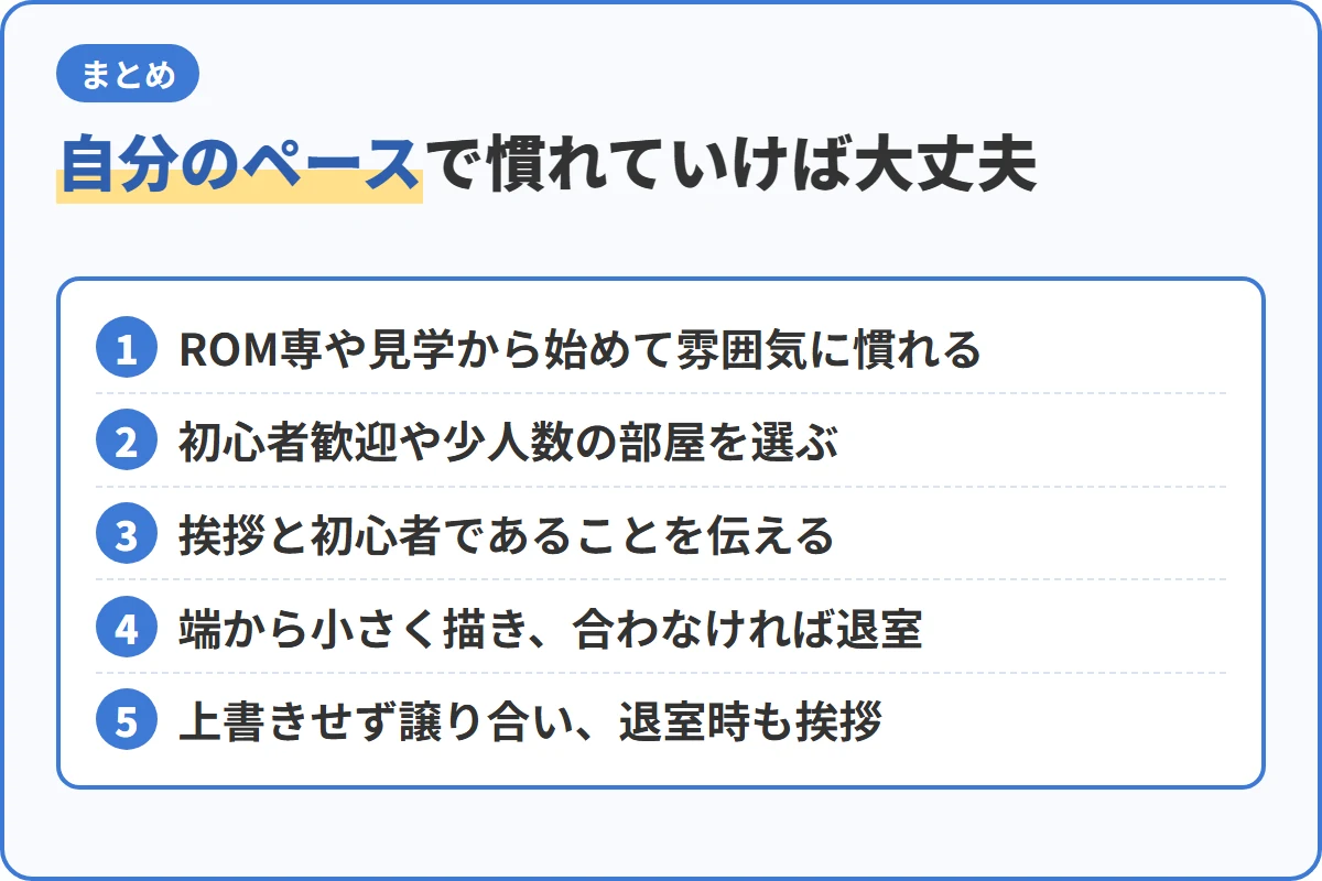 自分のペースで慣れていけば大丈夫