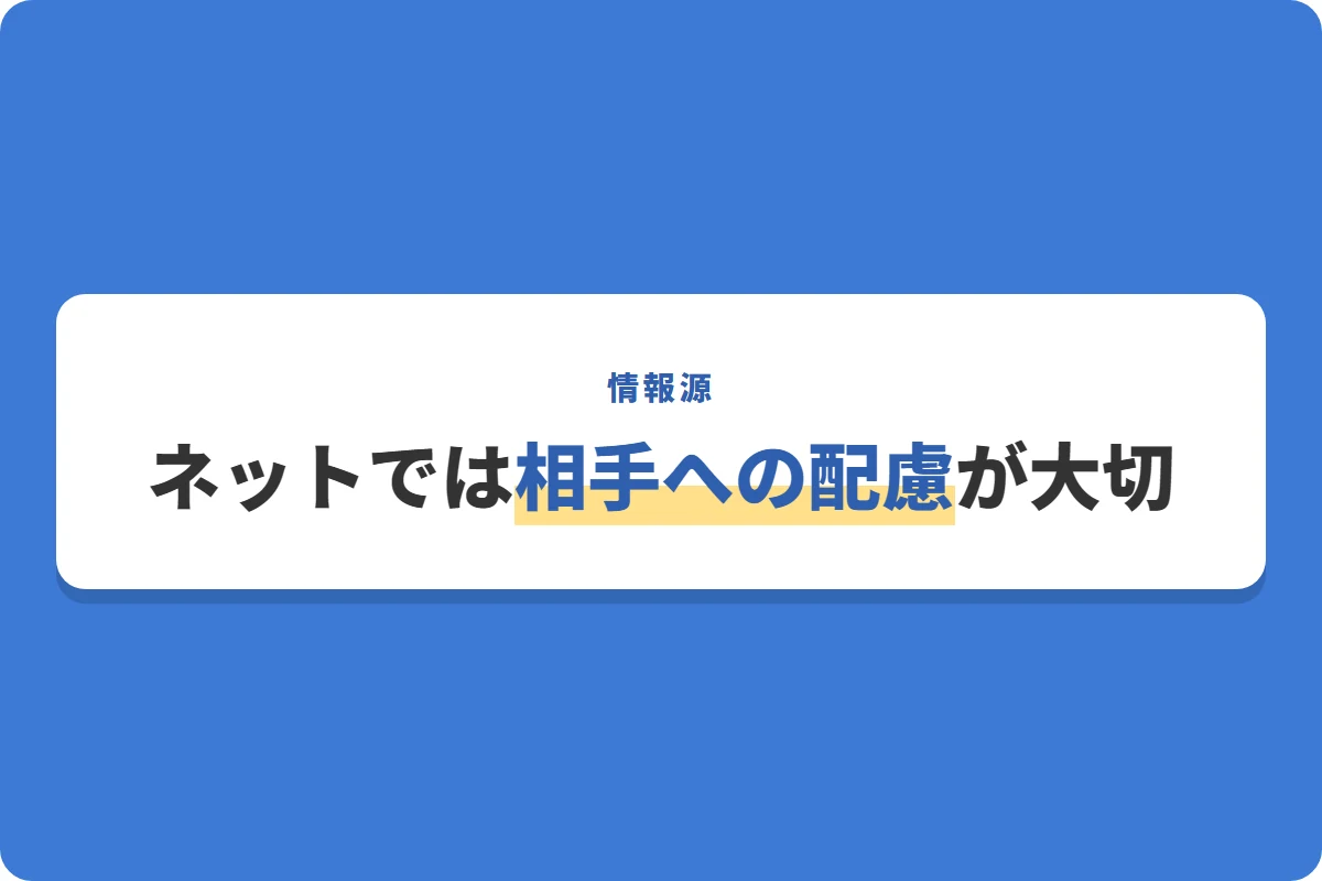 ネットでは相手への配慮が大切